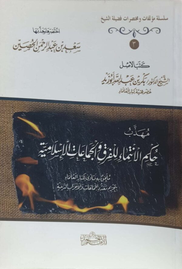 مهذب حكم الانتماء للفرق والجماعات الإسلامية  غلاف