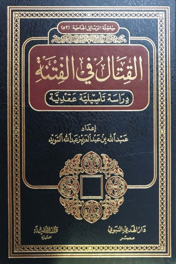 القتال في الفتنة