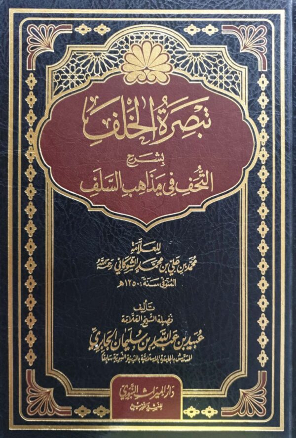 تبصرة الخلف بشرح التحف في مذاهب السلف للإمام الشوكاني