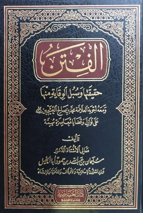 الفتن حقيقتها وسبل الوقاية منها ومعه أجوبة العلامة ابن عثيمين على نوازل وقضايا معاصرة مهمة