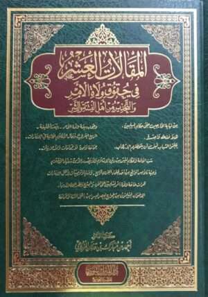المقالات العشر في حقوق ولاة الأمر والتحذير من أهل الفتنة والشر