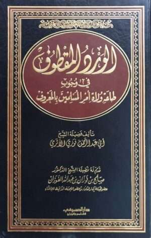 الورد المقطوف في وجوب طاعة ولاة أمر المسلمين بالمعروف