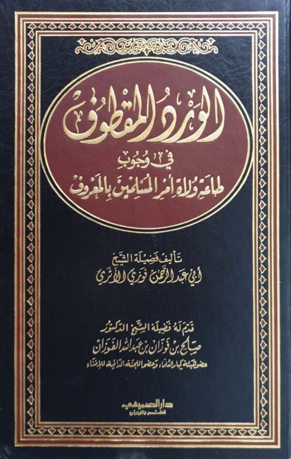 الورد المقطوف في وجوب طاعة ولاة أمر المسلمين بالمعروف
