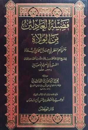 فضيلة العادلين من الولاة ومن أنعم النظر في حال العمال والسعاة للإمام أحمد بن عبدالله الشهير بأبي نعيم الأصبهاني وبذيله تخريج أحاديث العادلين للسخاوي