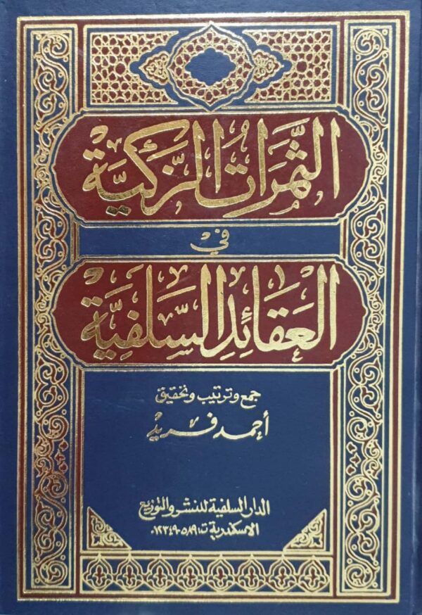 الثمرات الزكية في العقائد السلفية