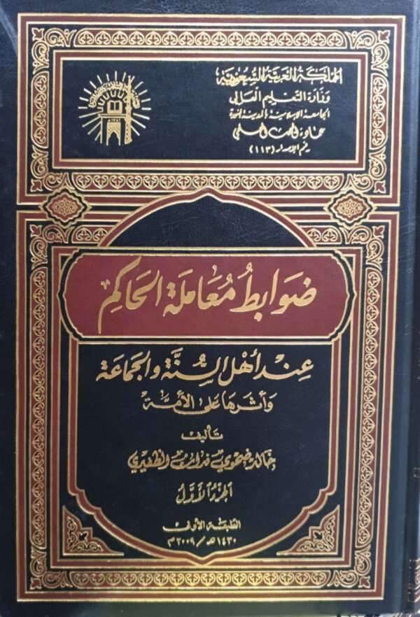 ضوابط معاملة الحاكم عند أهل السنة والجماعة وأثرها على الأمة \ 2 مجلد
