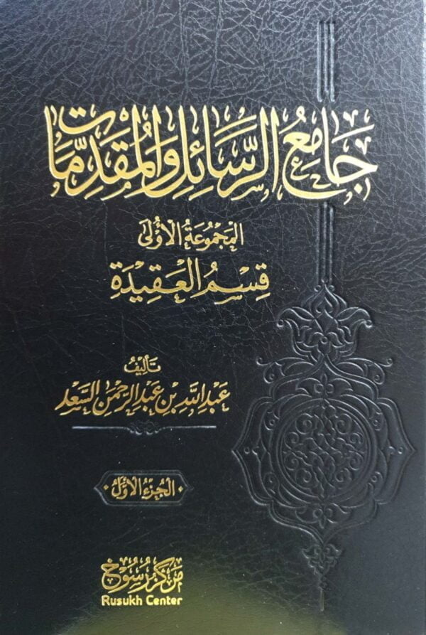 جامع الرسائل والمقدمات "المجموعة الأولى قسم العقيدة" \ 2 مجلد
