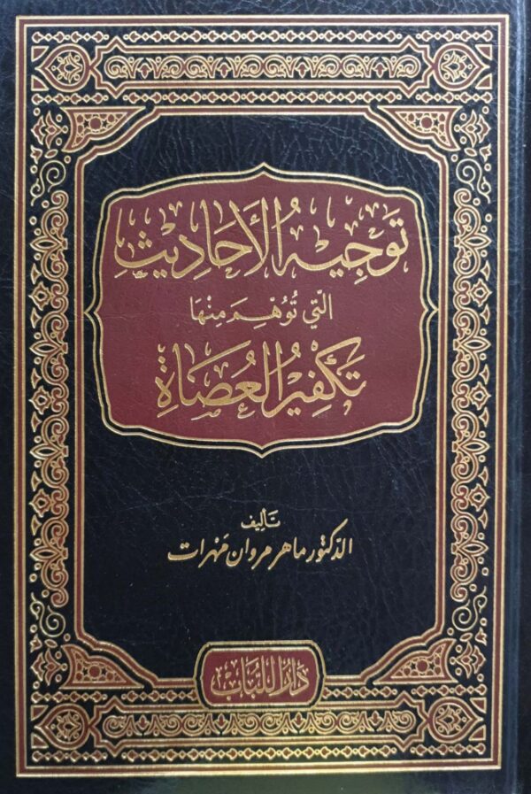 توجيه الأحاديث التي توهم منها تكفير العصاة