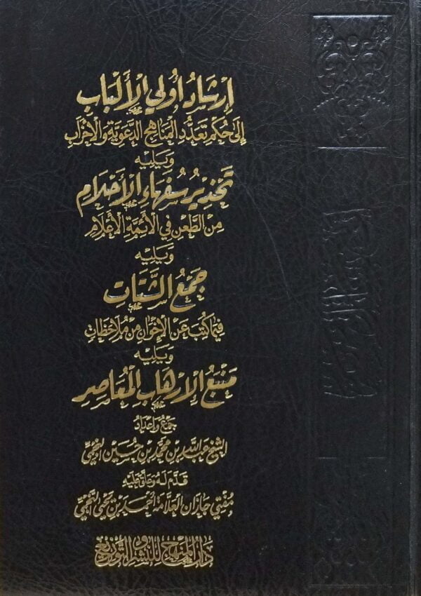 إرشاد أولي الألباب إلى حكم تعدد المناهج الدعوية والأحزاب ويليه تحذير سفهاء الأحلام من الطعن في الأئمة الأعلام ويليه جمع الشتات فيما كتب عن الإخوان من ملاحظات ويليه منبع الإرهاب المعاصر