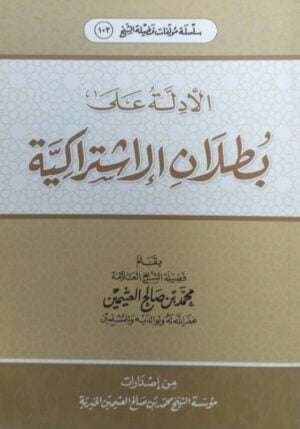 الأدلة على بطلان الاشتراكية \ غلاف