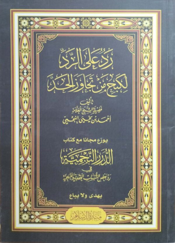 رد على الرد لكبح من تجاوز الحد \ غلاف