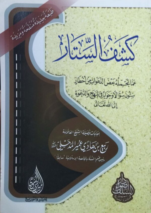 كشف الستار عما تحمله بعض الدعوات من أخطار ستون سؤالاً وجواباً في المنهج والدعوة إلى الله تعالى \ غلاف