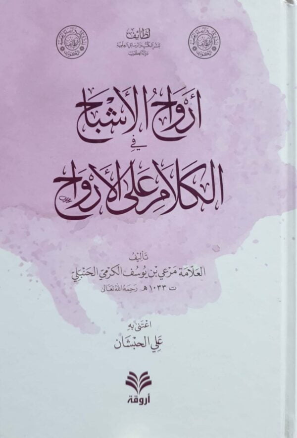 أرواح الأشباح في الكلام على الأرواح