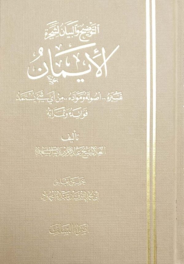 التوضيح والبيان لشجرة الإيمان \ حجم صغير