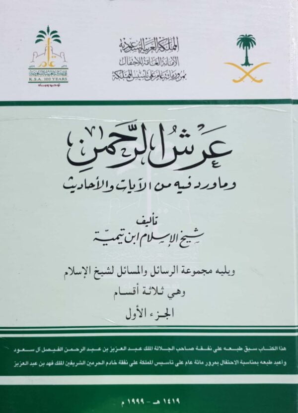 عرش الرحمن وما ورد فيه من الآيات والأحاديث ويليه مجموعة الرسائل والمسائل لشيخ الإسلام \ 2 مجلد