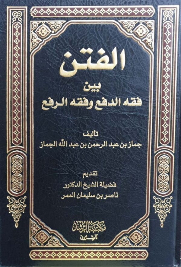 الفتن بين فقه الدفع وفقه الرفع