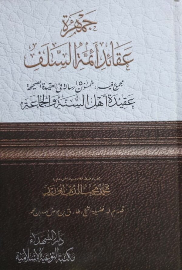 جمهرة عقائد أئمة السلف (مجموع فيه خمسون رسالة في العقيدة الصحيحة)