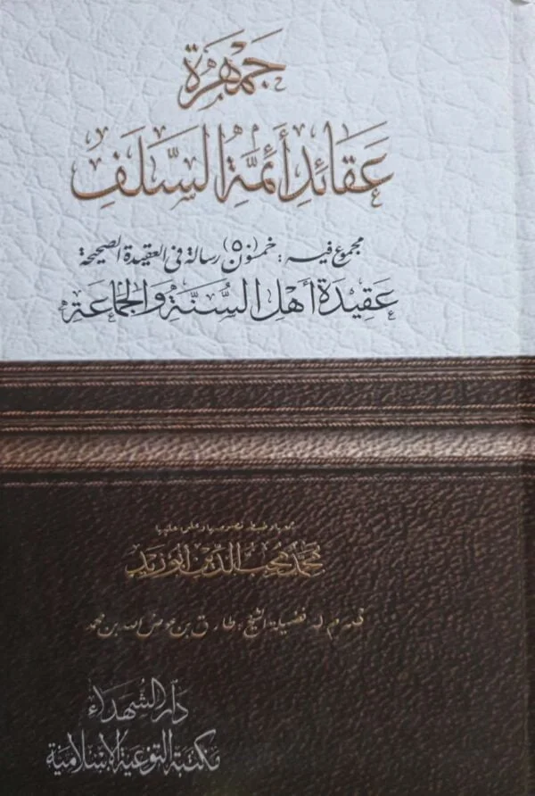 جمهرة عقائد أئمة السلف (مجموع فيه خمسون رسالة في العقيدة الصحيحة)