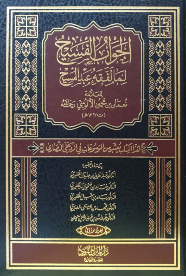 الجواب الفسيح لما لفقه عبدالمسيح \ 5 مجلدات