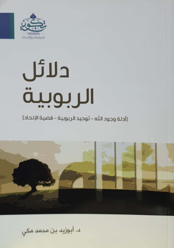 دلائل الربوبية (أدلة وجود الله - توحيد الربوبية - قضية الإلحاد) \ غلاف