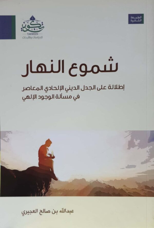 شموع النهار إطلالة على الجدل الديني الإلحادي المعاصر في مسألة الوجود الإلهي  غلاف