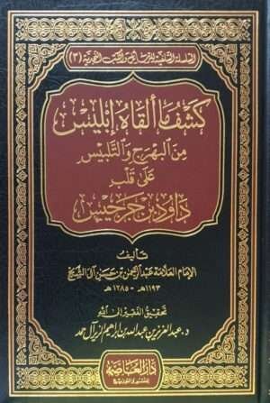كشف ما ألقاه إبليس من البهرج والتلبيس على قلب داود بن جرجيس