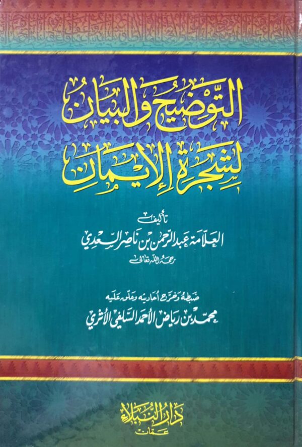 التوضيح والبيان لشجرة الإيمان