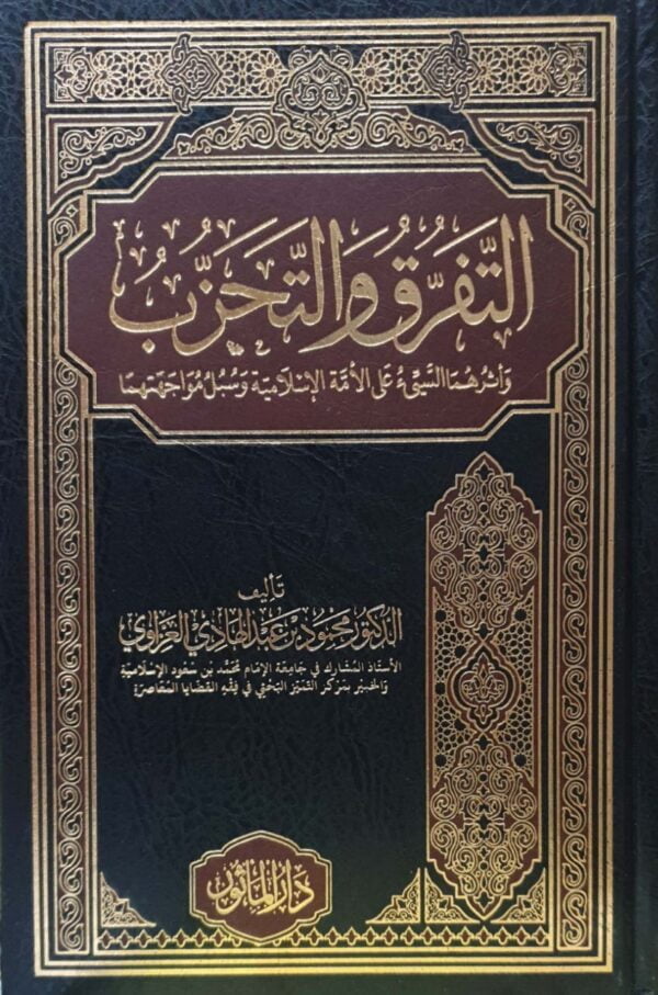 التفرق والتحزب وأثرهما السيء على الأمة الإسلامية وسبل مواجهتها