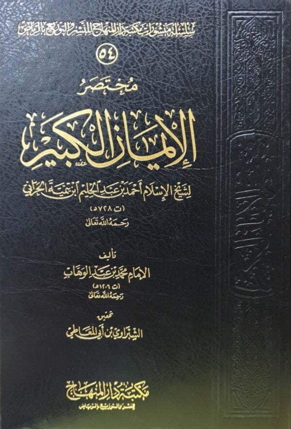 مختصر الإيمان الكبير لشيخ الإسلام ابن تيمية