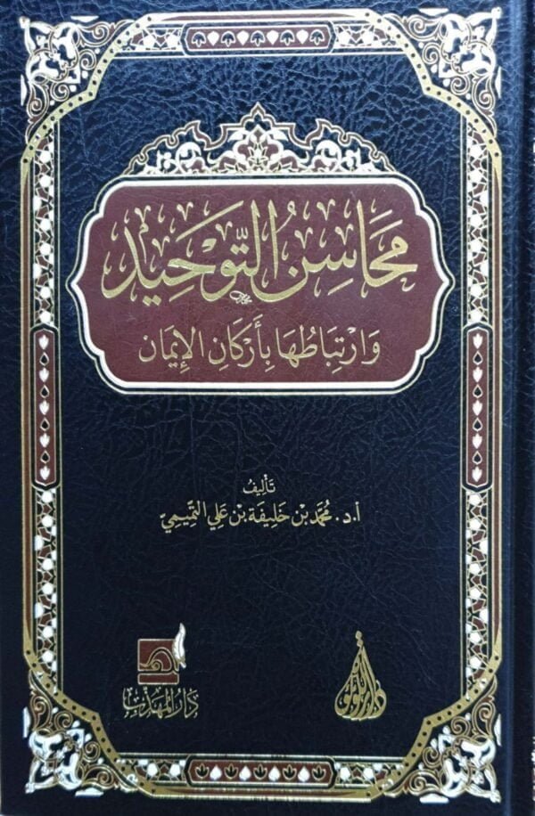 محاسن التوحيد وارتباطها بأركان الإيمان