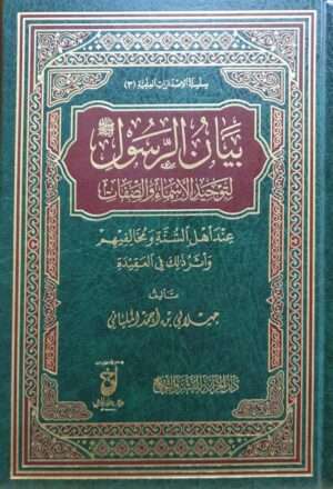 بيان الرسول صلى الله عليه وسلم لتوحيد الأسماء والصفات عند أهل السنة ومخالفيهم وأثر ذلك في العقيدة