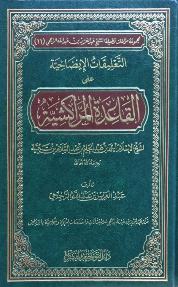 التعليقات الإيضاحية على القاعدة المراكشية
