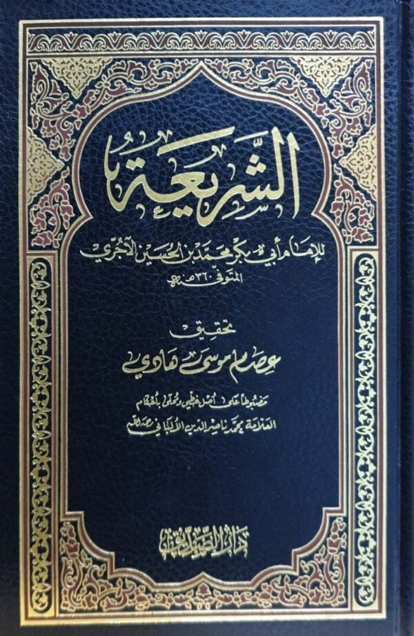 الشريعة للإمام أبي بكر محمد بن الحسين الآجري