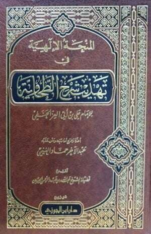 المنحة الإلهية في تهذيب شرح الطحاوية للإمام علي بن أبي العز الحنفي