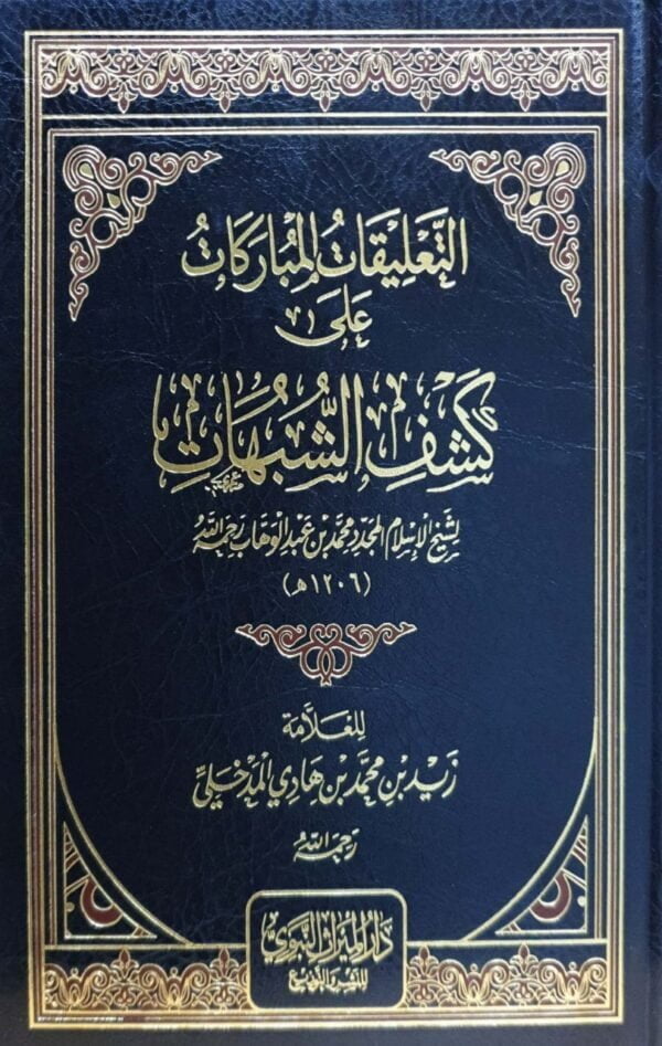 التعليقات المباركات على كشف الشبهات