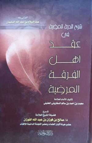 شرح الدرة المضية في عقد أهل الفرقة المرضية دار الإمام أحمد
