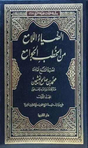 الضياء اللامع من الخطب الجوامع \ 6 مجلدات