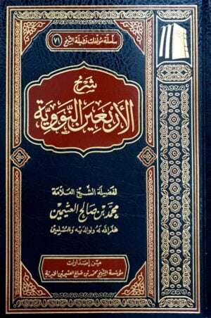 شرح الأربعين النووية (ابن عثيمين)