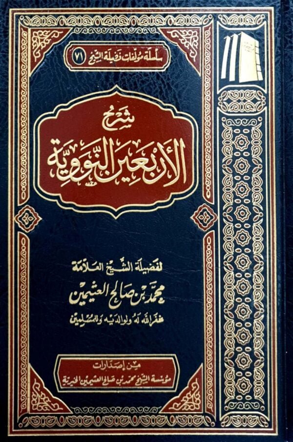 شرح الأربعين النووية (ابن عثيمين)