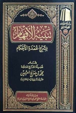 تنبيه الأفهام بشرح عمدة الأحكام (ابن عثيمين)