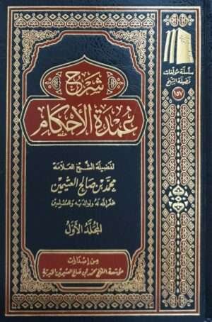 شرح عمدة الأحكام (ابن عثيمين) \ 3 مجلدات