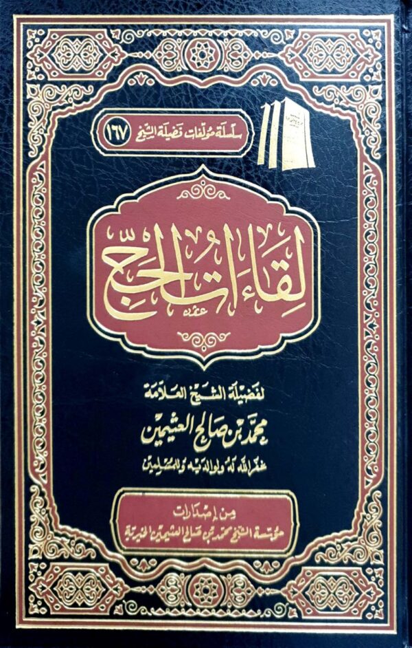 لقاءات الحج (ابن عثيمين)