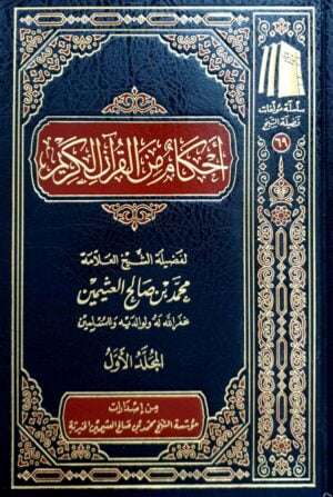 أحكام من القرآن الكريم لفضيلة الشيخ العلامة محمد بن صالح العثيمين \ 2 مجلد