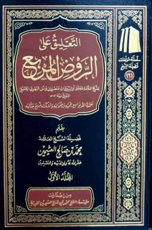 التعليق على الروض المربع للشيخ العلامة البهوتي (ابن عثيمين) \ 2 مجلد