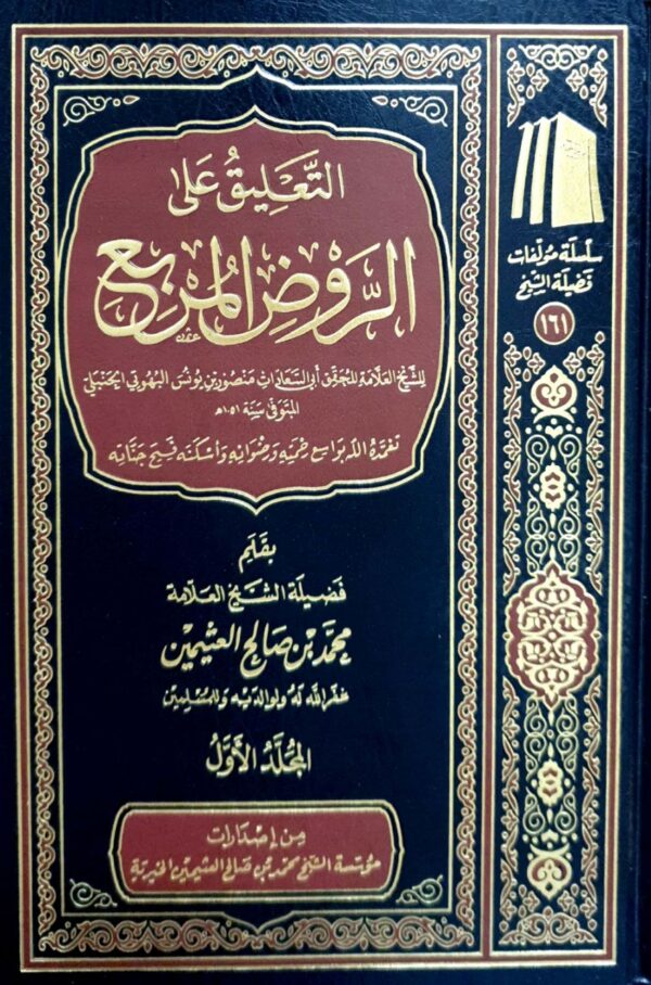 التعليق على الروض المربع للشيخ العلامة البهوتي (ابن عثيمين) \ 2 مجلد