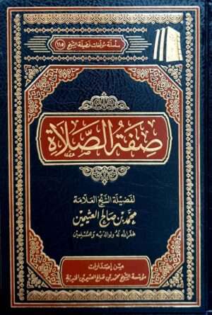 صفة الصلاة (ابن عثيمين)