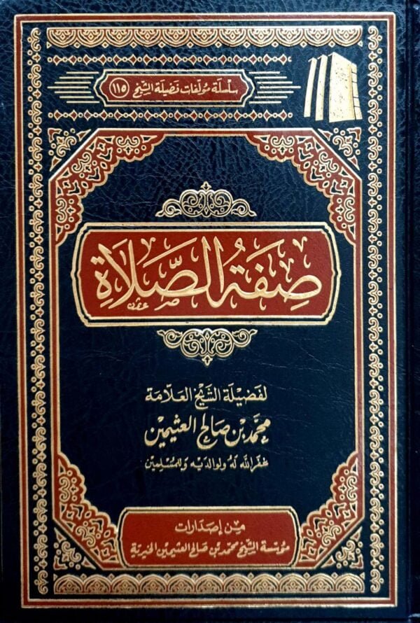 صفة الصلاة (ابن عثيمين)