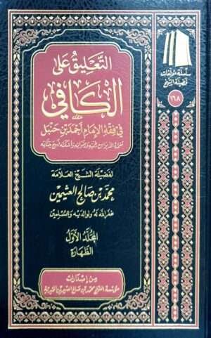 التعليق على الكافي في فقه الإمام أحمد بن حنبل (ابن عثيمين) \ 8 مجلدات