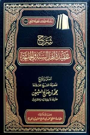 شرح عقيدة أهل السنة والجماعة (ابن عثيمين)