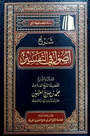شرح أصول في التفسير (ابن عثيمين)